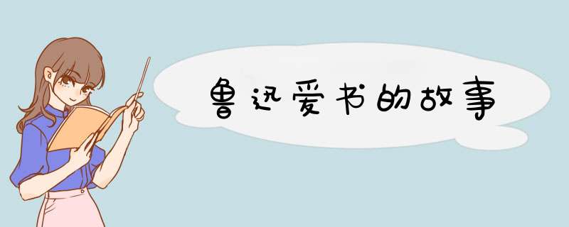鲁迅爱书的故事,第1张