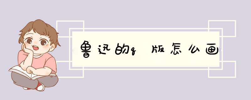 鲁迅的q版怎么画,第1张