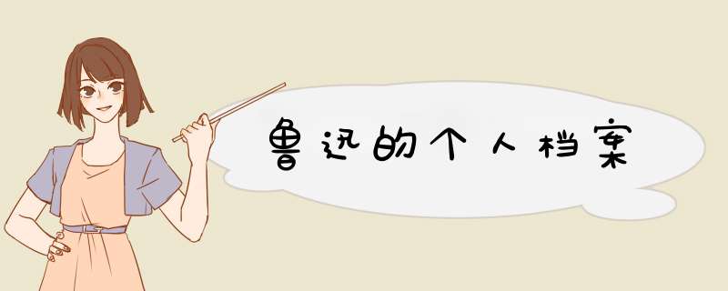 鲁迅的个人档案,第1张