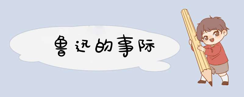 鲁迅的事际,第1张