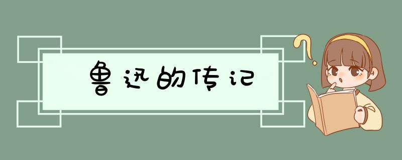 鲁迅的传记,第1张