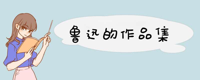 鲁迅的作品集,第1张
