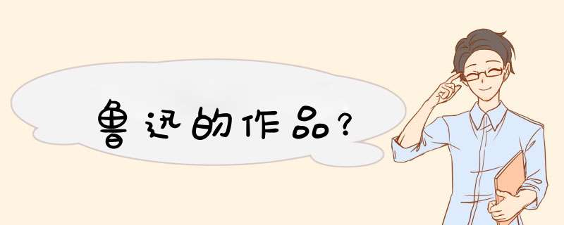 鲁迅的作品？,第1张