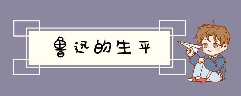 鲁迅的生平,第1张