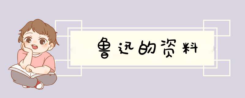 鲁迅的资料,第1张