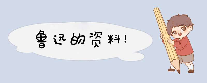 鲁迅的资料！,第1张