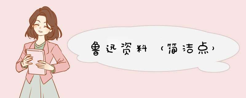 鲁迅资料（简洁点）,第1张