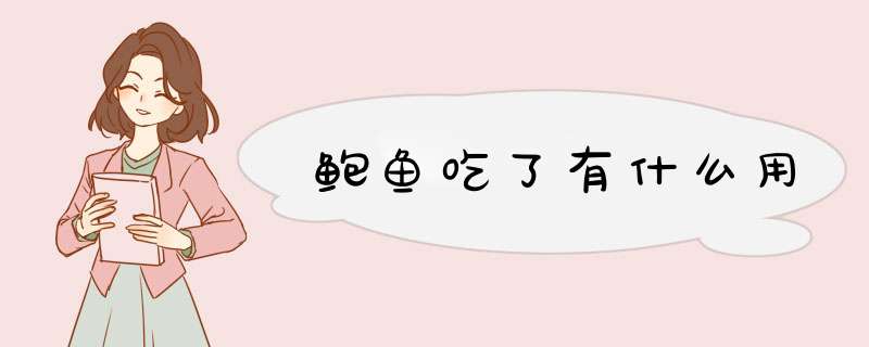 鲍鱼吃了有什么用,第1张