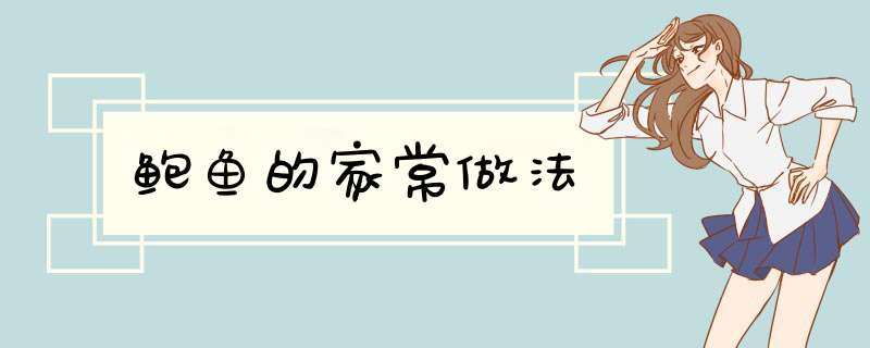 鲍鱼的家常做法,第1张