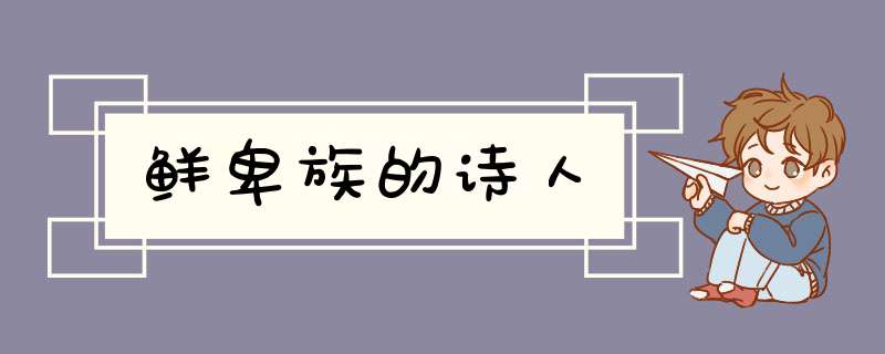 鲜卑族的诗人