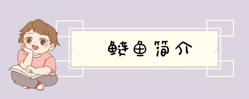 鲢鱼简介,第1张