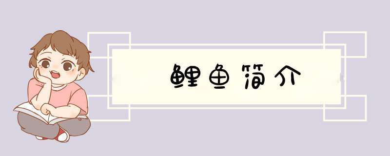 鲤鱼简介,第1张