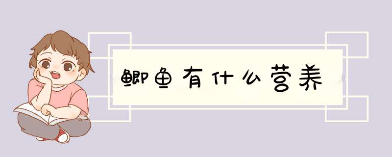 鲫鱼有什么营养,第1张