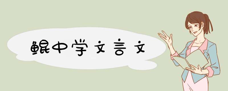 鲲中学文言文