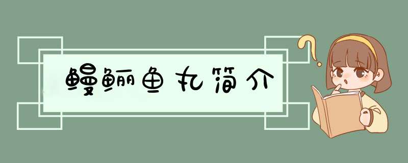 鳗鲡鱼丸简介