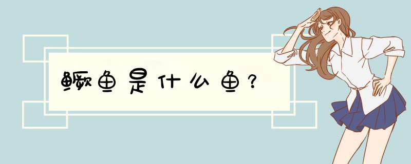 鳜鱼是什么鱼？,第1张