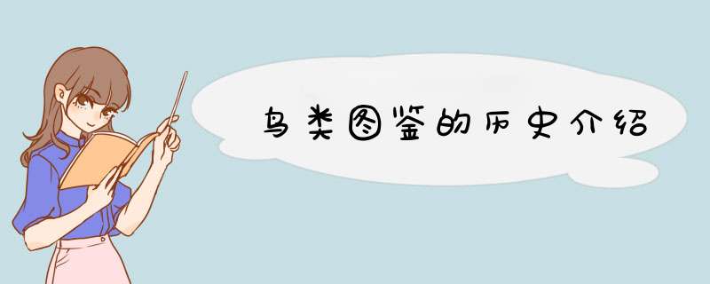 鸟类图鉴的历史介绍,第1张