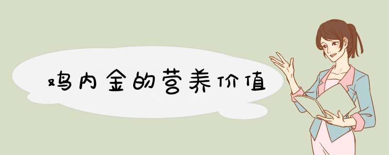 鸡内金的营养价值,第1张
