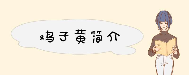 鸡子黄简介,第1张