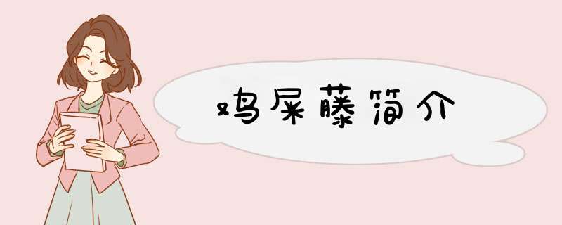 鸡屎藤简介,第1张