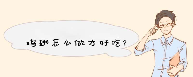 鸡翅怎么做才好吃？,第1张