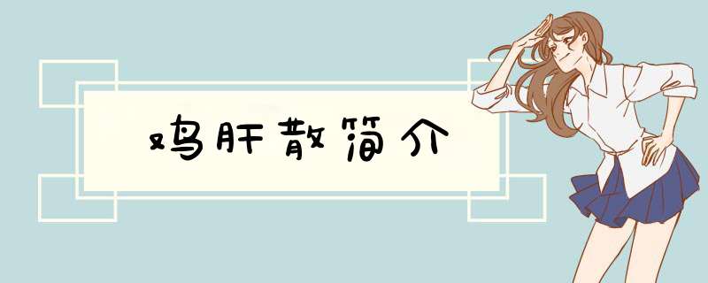 鸡肝散简介,第1张