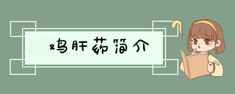 鸡肝药简介,第1张