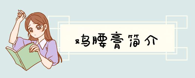 鸡腰膏简介,第1张