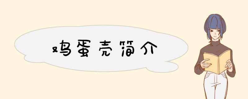 鸡蛋壳简介,第1张
