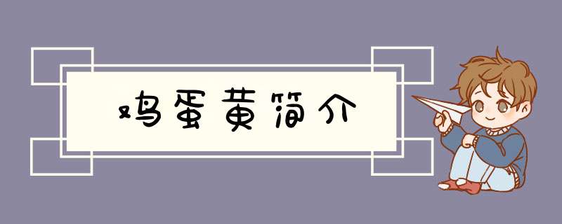 鸡蛋黄简介,第1张