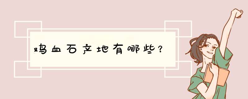 鸡血石产地有哪些？,第1张