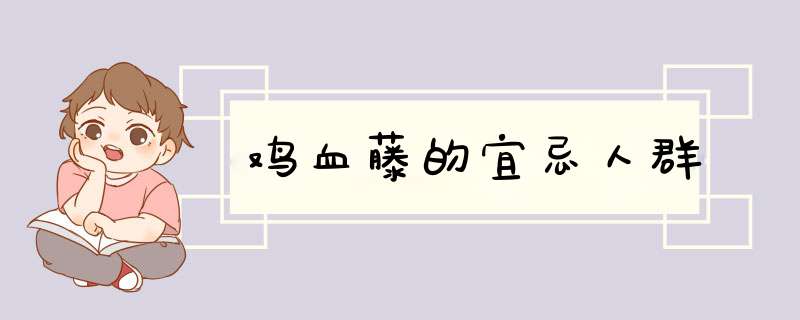 鸡血藤的宜忌人群,第1张