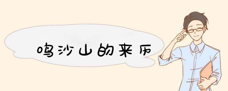 鸣沙山的来历
