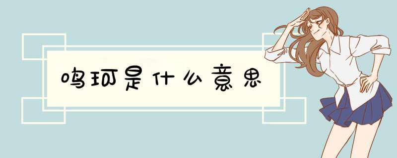 鸣珂是什么意思