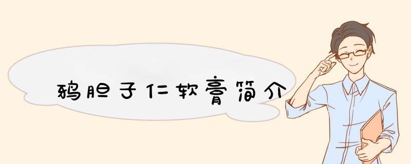 鸦胆子仁软膏简介,第1张
