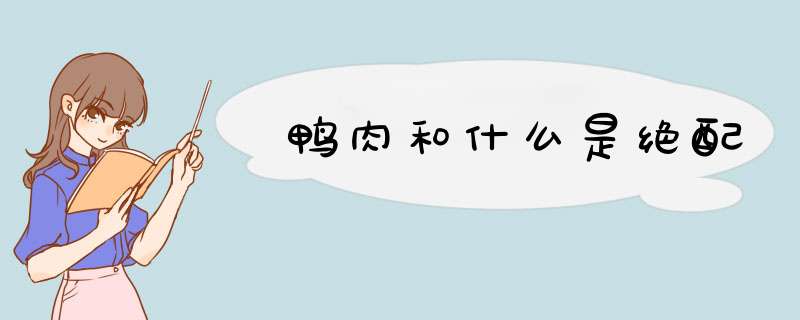 鸭肉和什么是绝配,第1张