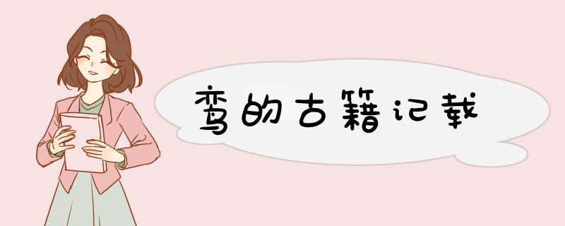 鸾的古籍记载,第1张