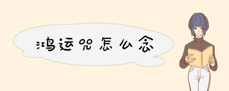 鸿运咒怎么念