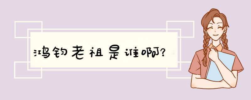 鸿钧老祖是谁啊？,第1张