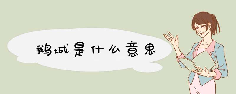 鹅城是什么意思,第1张
