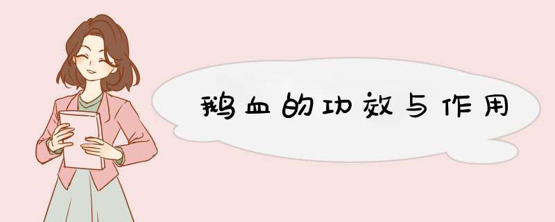 鹅血的功效与作用