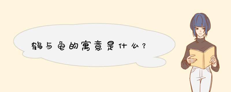 鹤与龟的寓意是什么？