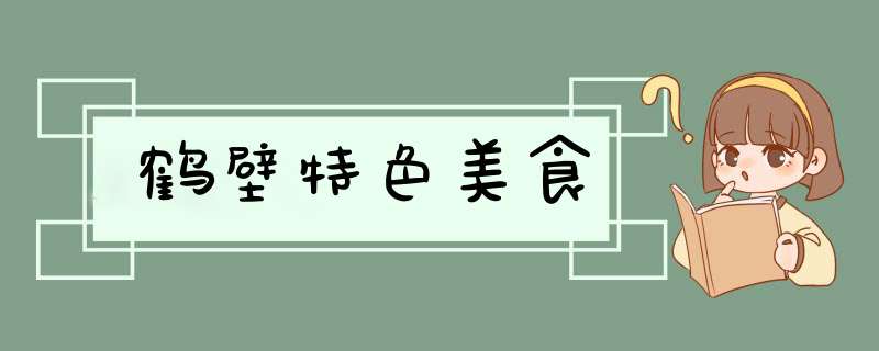 鹤壁特色美食,第1张