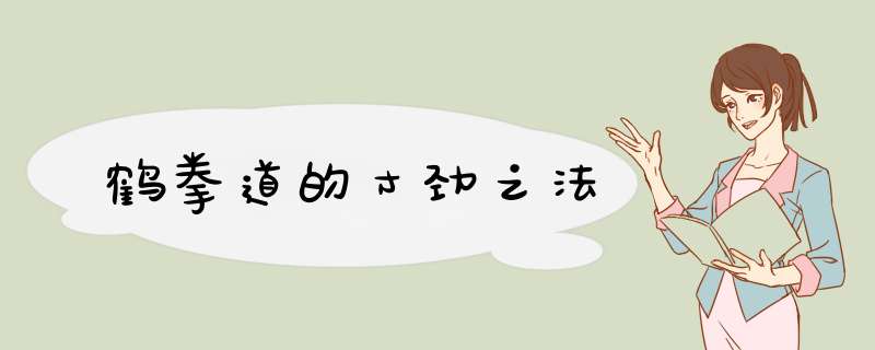 鹤拳道的寸劲之法,第1张