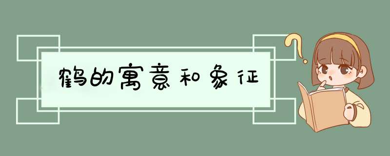 鹤的寓意和象征
