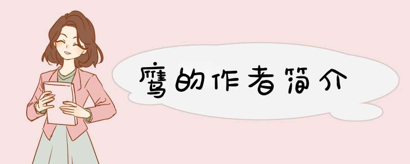 鹰的作者简介,第1张