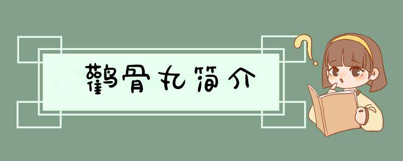 鹳骨丸简介,第1张