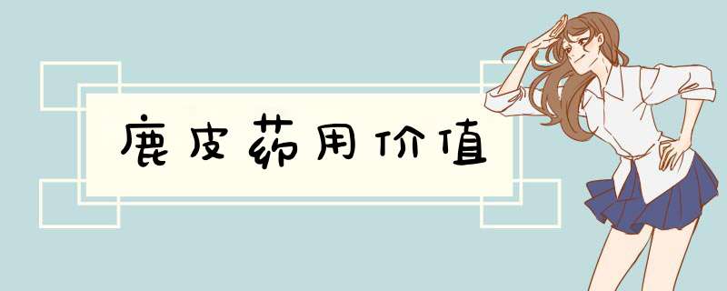 鹿皮药用价值,第1张