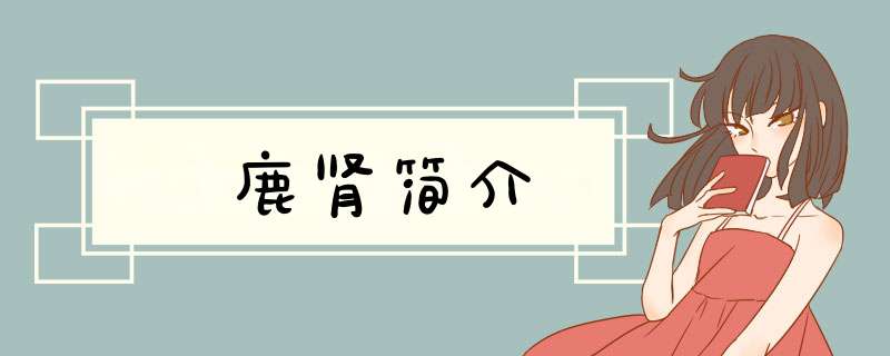 鹿肾简介,第1张