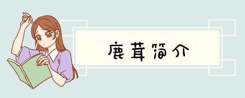 鹿茸简介